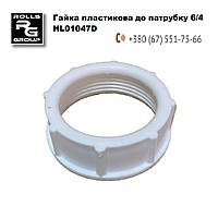 Гайка для соединения патрубка 6/4", HL01047D