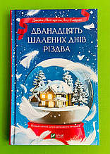 Дванадцять шалених днів до Різдва. Джеймс Патерсон. Тед Сафран. Віват