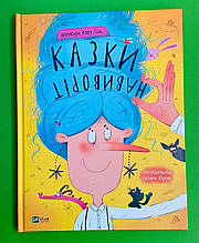 Казки навиворіт. Катя Сіль. Віват