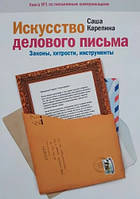 Книга "Искусство делового письма. Законы, хитрости, инструменты" - Карепина А. В.