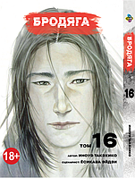 Манга Bee`s Print Бродяга Vagabond Том 16 BP VBD 16