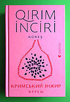 Кримський інжир, Куреш, Qirim inciri, Küreş, Анастасія Левкова, Видавництво Старого Лева