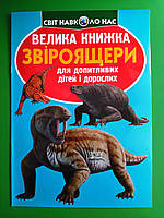КРИСТАЛ Світ навколо нас Велика книжка Звіроящери Для допитливих хлопчиків і дівчаток