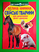 КРИСТАЛ Світ навколо нас Велика книжка Свійські тварини Для допитливих хлопчиків і дівчаток