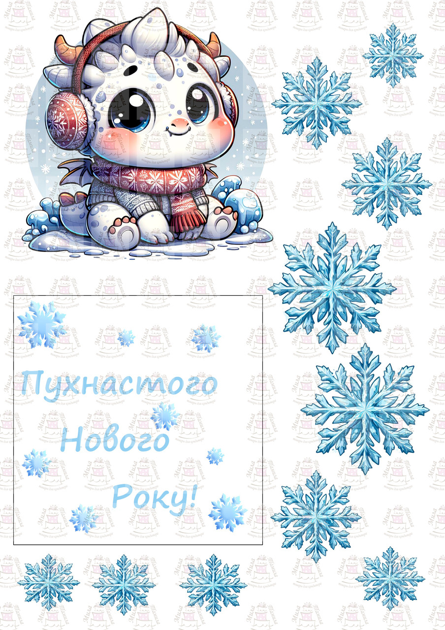 Вафельна картинка З Новим Роком (100833)