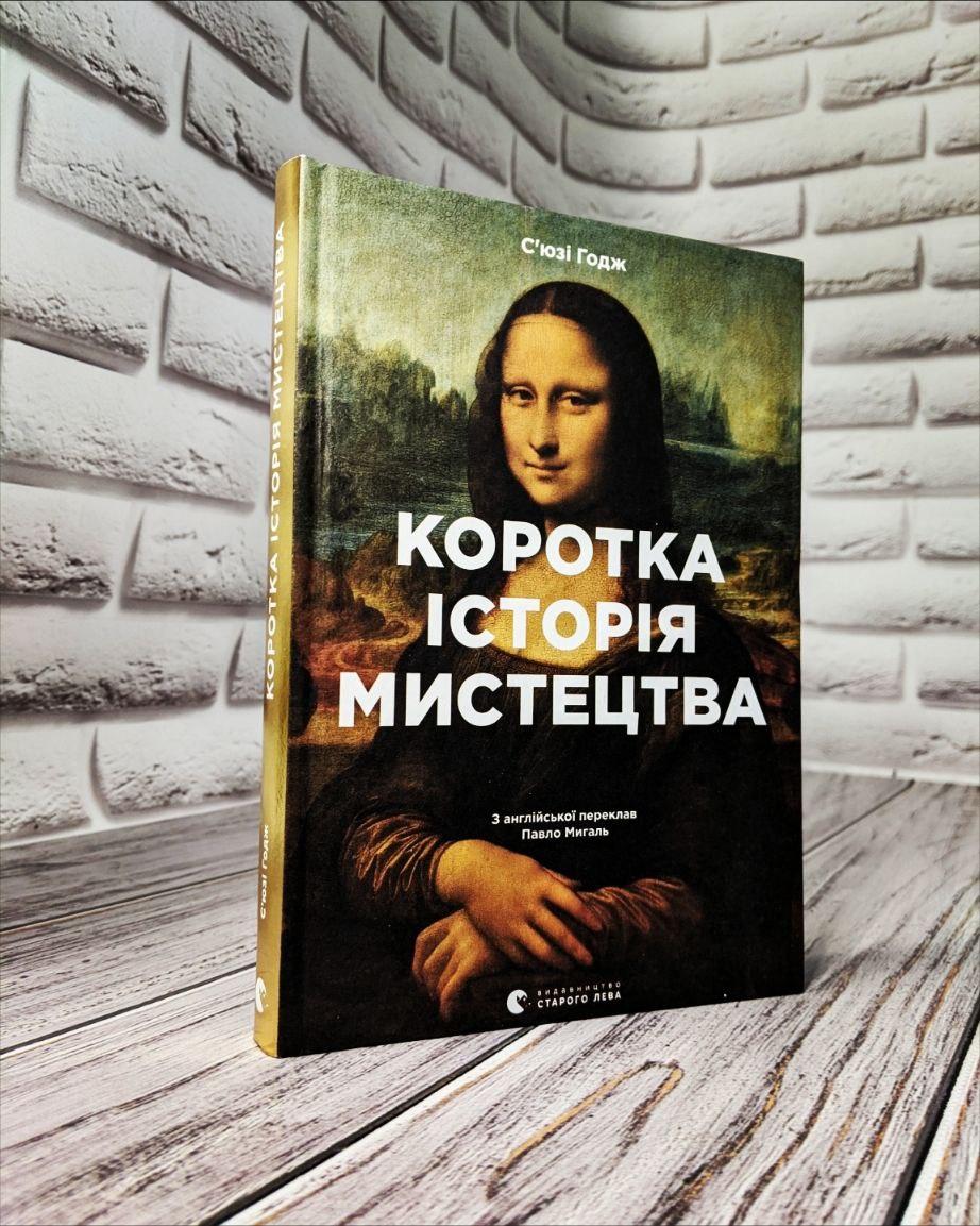 Книга "Коротка історія мистецтва" С’юзі Годж, фото 1