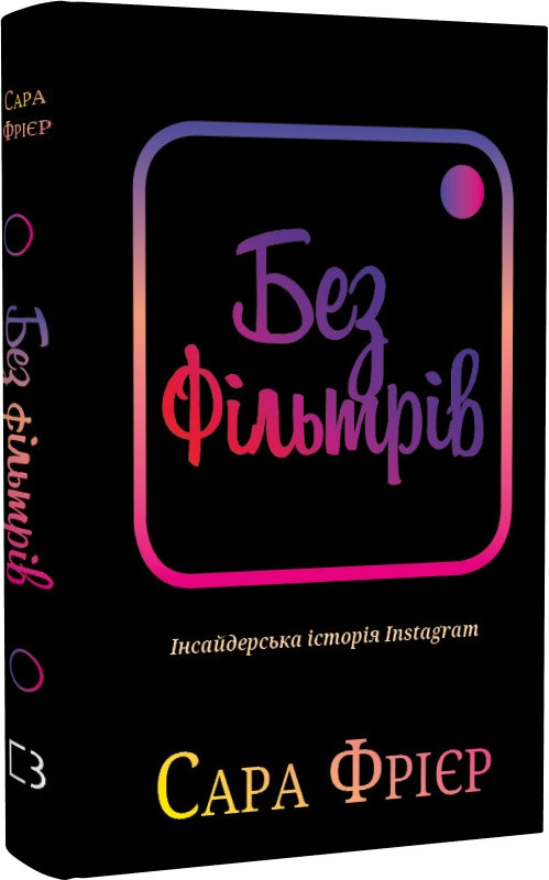 Книга "Без фільтрів. Інсайдерська історія Instagram" Сара Фрієр
