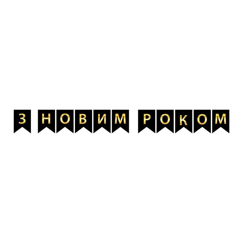 Гірлянда прапори З НР чорна