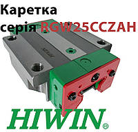 Каретка HIWIN, RGW25CCZAH (ціна з ПДВ)