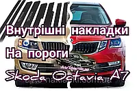 Накладки на пороги под карбон Шкода Октавия А7 *2013-2020 SKODA OCTAVIA A7 (внутренние защитные) премиум