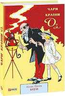 Чари країни Оз. Книга 14. Френк Баум. Фоліо