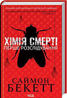 Хімія смерті. Перше розслідування. Саймон Бекетт. Клуб сімейного дозвілля