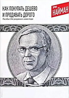 Книга "Как покупать дешево и продавать дорого. Пособие для разумного инвестора"- Эрик Найман