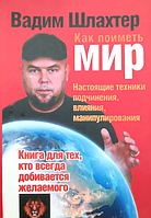 Книга "Как поиметь мир. Настоящие техники подчинения, влияния, манипулирования" - Вадим Шлахтер