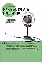 Книга "Как выступать публично. 50 вопросов и ответов" - Непряхин Н.