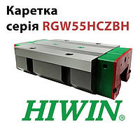 Каретка HIWIN, RGW55HCZBH (цена с НДС)