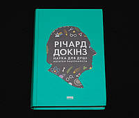 Докінз Р. Наука для душі. Нотатки раціоналіста
