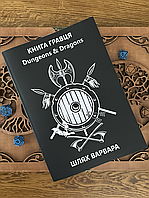 Записи Авантюриста: Путь Варвара. Книжка на 1 персонажа для DnD 5е на украинском