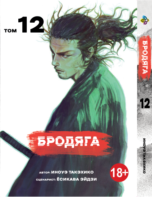 Манга Bee`s Print Бродяга Vagabond Том 12 BP VBD 12