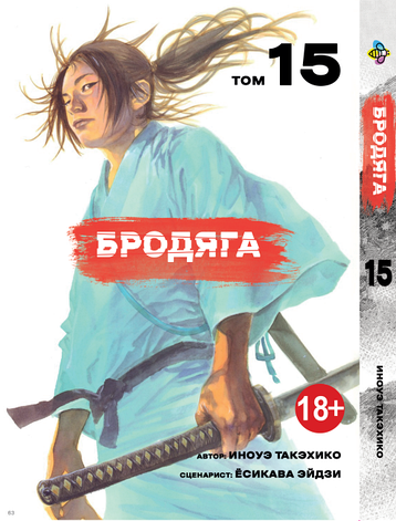 Манга Bee`s Print Бродяга Vagabond Том 15 BP VBD 15, фото 1