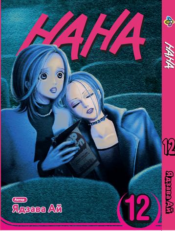 Манга Bee's Print Нана Nana Том 12 BP NANA 12, фото 1