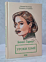 Книга "Уроки химии" Бонни Гармус