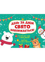 Адвент-календар ДЕНЬ ЗА ДНЕМ СВЯТО НАБЛИЖАЄТЬСЯ! Укр (Ранок)