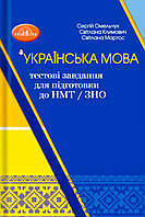 ЗНО. Українська мова. Тестові завдання до підготовки НМТ/ЗНО (Омельчук С., Климович С., Мартос С.), Грамота