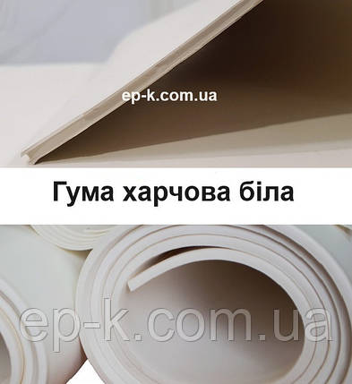 Гума харчова біла 8 мм 500 х 500 мм ГОСТ 17133-83, фото 1
