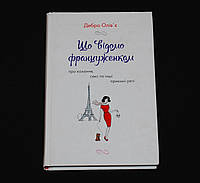 Олів'є Д. Що відомо француженкам