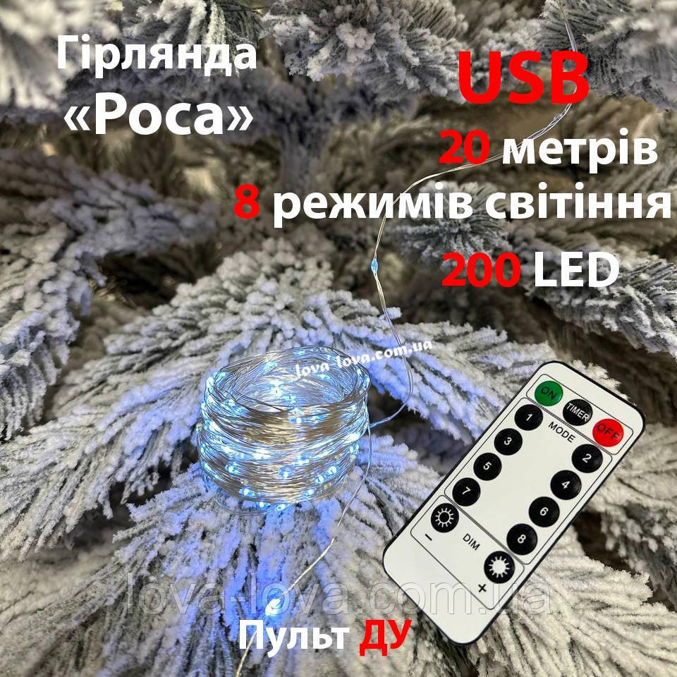 Гирлянда светодиодная Капли росы от USB 200 led 20 метров 8 режимов свечения с пультом ДУ (холодный белый)