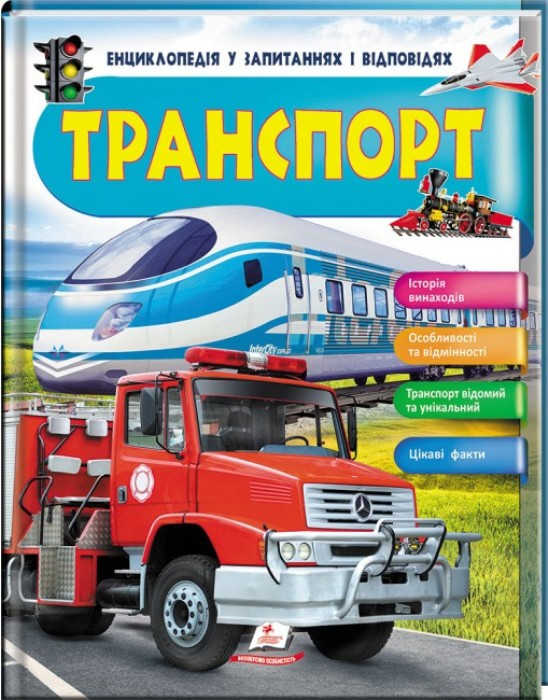 Енциклопедія в питаннях і відповідях "Транспорт" укр.