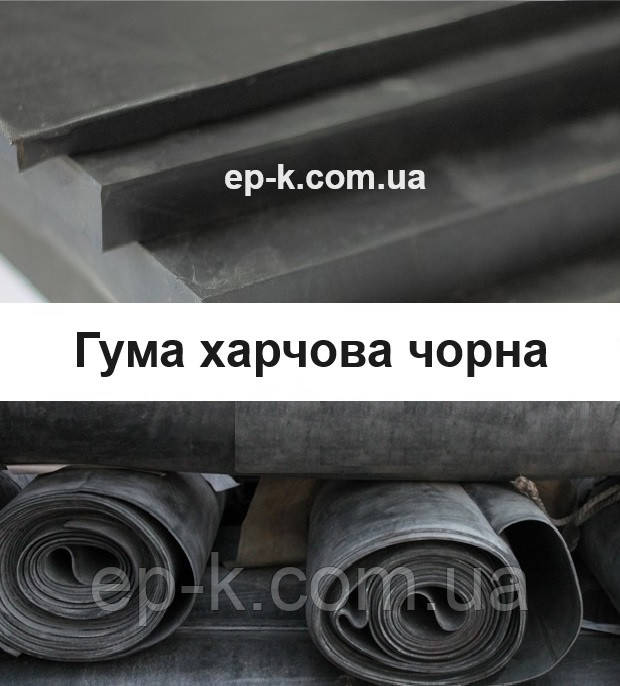 Харчова гума чорна 4 мм, ширина 900 мм + 80 С ГОСТ 17133-83