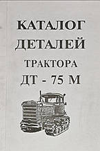 Книга КАТАЛОГ ДЕТАЛЕЙ И СБОРОЧНЫХ ЕДИНИЦ ТРАКТОРА ДТ - 75 М