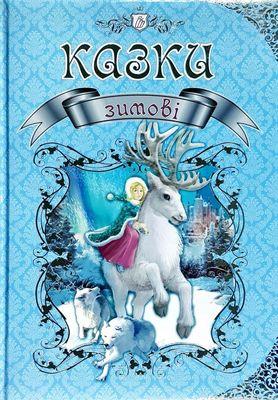 Зимові казки, фото 1