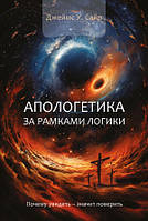 Книга Апологетика за рамками логіки. Автор Джеймс У. Сайр (Рус.) (обкладинка м`яка) 2023 р.