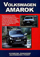 VW Amarok. Руководство по ремонту и эксплуатации. Книга