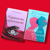 Комплект Книг, Чарівність Жіночності, Психологія Кохання, Хелен Анделін, Сью Джонсон, Ціна За 2 Книги, На Українській Мові