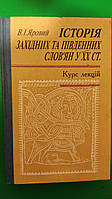 Історія західних та південних словян у ХХ ст. Курс лекцій Яровий В.І книга б/у