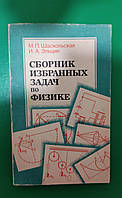 Шаскольская М.П., Эльцин И.А. Сборник избранных задач по физике книга б/у