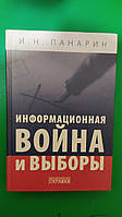 Информационная война и выборы Панарин И.Н книга б/у