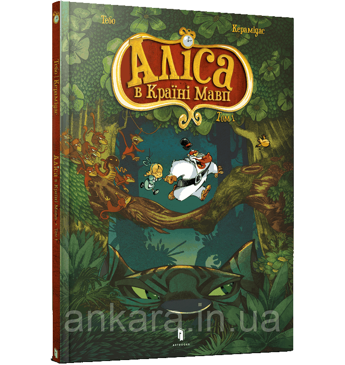 Аліса в Країні Мавп. Том 1., фото 1