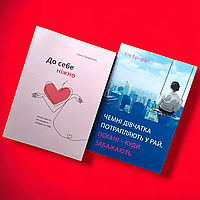 Комплект Книг, До Себе Ніжно, Чемні Дівчатка Потрапляють у Рай Погані, Ціна За 2 Книги, На Українській Мові