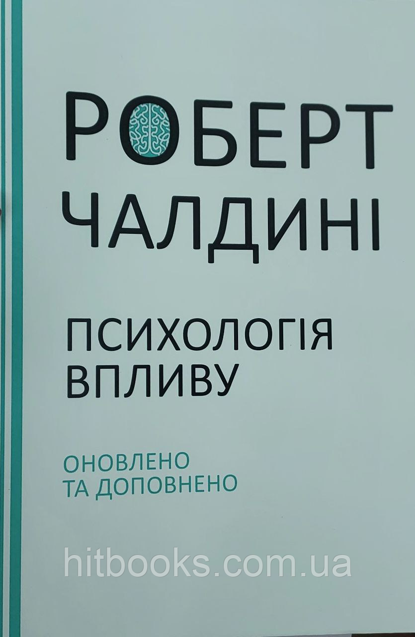 Психологія впливу. Роберт Чалдіні. УКРАЇНСЬКОЮ МОВОЮ. (м'яка палітурка)