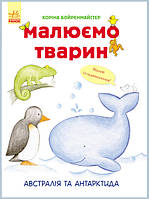 Розвиваюча книга Малюємо тварин: Австралія та Антарктида 655004 укр. мовою