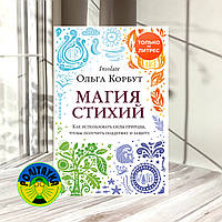 Ольга Корбут Магия стихий. Как использовать силы природы, чтобы получить поддержку и защиту