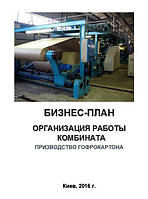 Бизнес-план (ТЭО). Гофрокартон. Упаковка, тара. Производство. Организация работы КБК. Комбинат, завод.