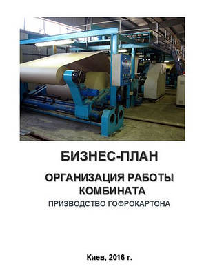 Бізнес-план (ТЕО). Гофрокартон. Упаковка, тара. Виробництво. Організація роботи КБК. Комбінат, завод.