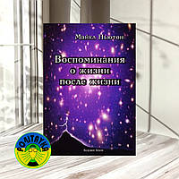 Майкл Ньютон Воспоминания о жизни после жизни. Жизнь между жизнями. История личностной трансформации