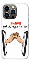 Чехол с принтом на Айфон 13 Про любов крізь кілометри / Чехол с принтом на iPhone 13 Pro